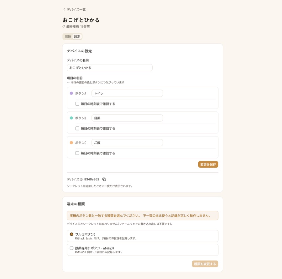 デバイス詳細の設定画面。項目名の編集とスケジュール確認のチェックボックス